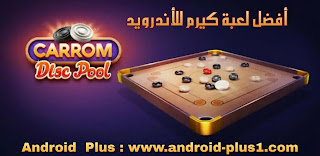 تحميل لعبة الكيرم Carrom Disc Pool الجماعية اونلاين للاندرويد, تنزيل Carrom Pool