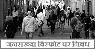 Population Explosion in Hindi