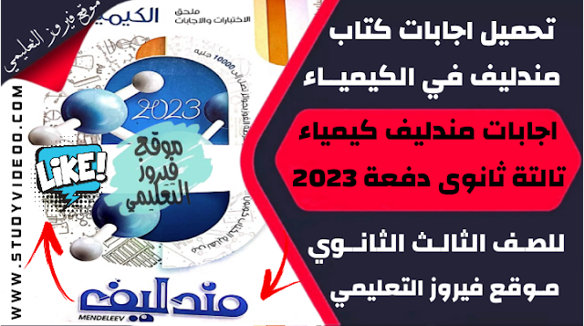 تنزيل اجابات كتاب مندليف في الكيمياء Pdf تالتة ثانوي 2023,تحميل اجابات كتاب مندليف في الكيمياء pdf, تنزيل اجابات كتاب مندليف في الكيمياء للثانوية العامة 2023, تنزيل اجابات كتاب مندليف في مادة الكيمياء 2023