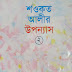 শওকত আলীর উপন্যাস ০২