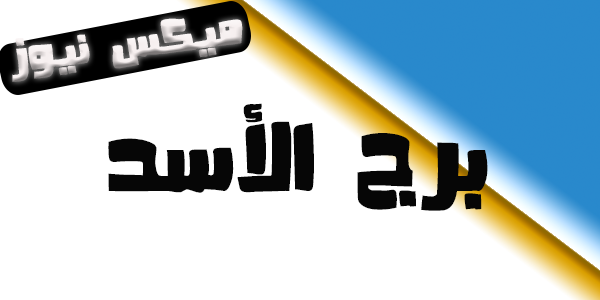 حظك اليوم برج الاسد السبت 25/2/2023 مهنيا وعاطفيا وصحيا