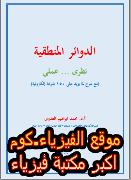 كتاب الدوائر المنطقية نظري وعملي pdf برابط مباشر