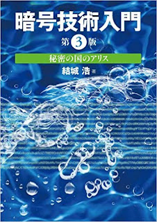  暗号技術入門　秘密の国のアリス