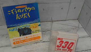 中古絵本　こぞうのパウのたびだち　３３０円