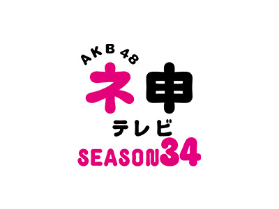 TV Show: AKB48 Nemousu TV - Season 34 Vietsub