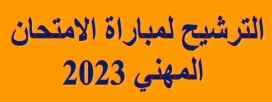 الترشيح لمباراة الامتحان المهني 2023