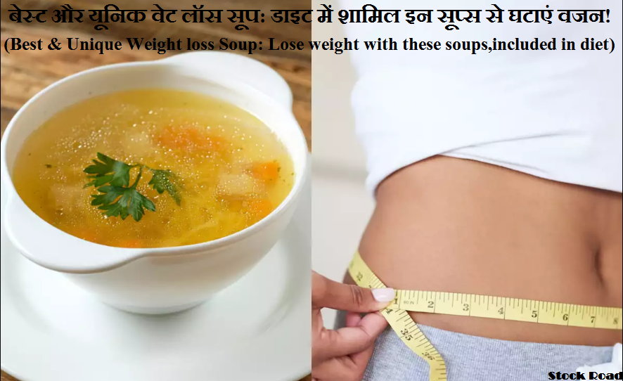 बेस्ट और यूनिक वेट लॉस सूप: डाइट में शामिल इन सूप्स से घटाएं वजन! (Best and Unique Weight loss Soup: Lose weight with these soups, included in the diet)