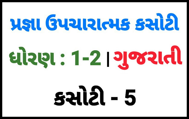 (KASOTI NO. 5) PRAGNA STD 1-2 GANIT |  UPCHARATMA MULYANKAN TEST PAPER