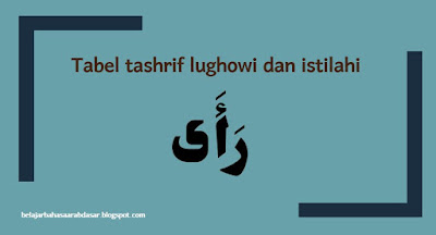 Tashrif Lughowi & Istilahi untuk Fi'il رَأَى (ra-aa)