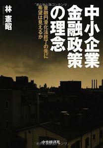 中小企業金融政策の理念