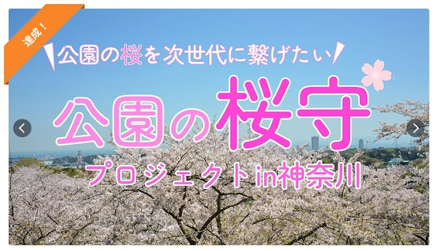 公益財団法人 神奈川県公園協会　クラウドファンディングの目標額達成について