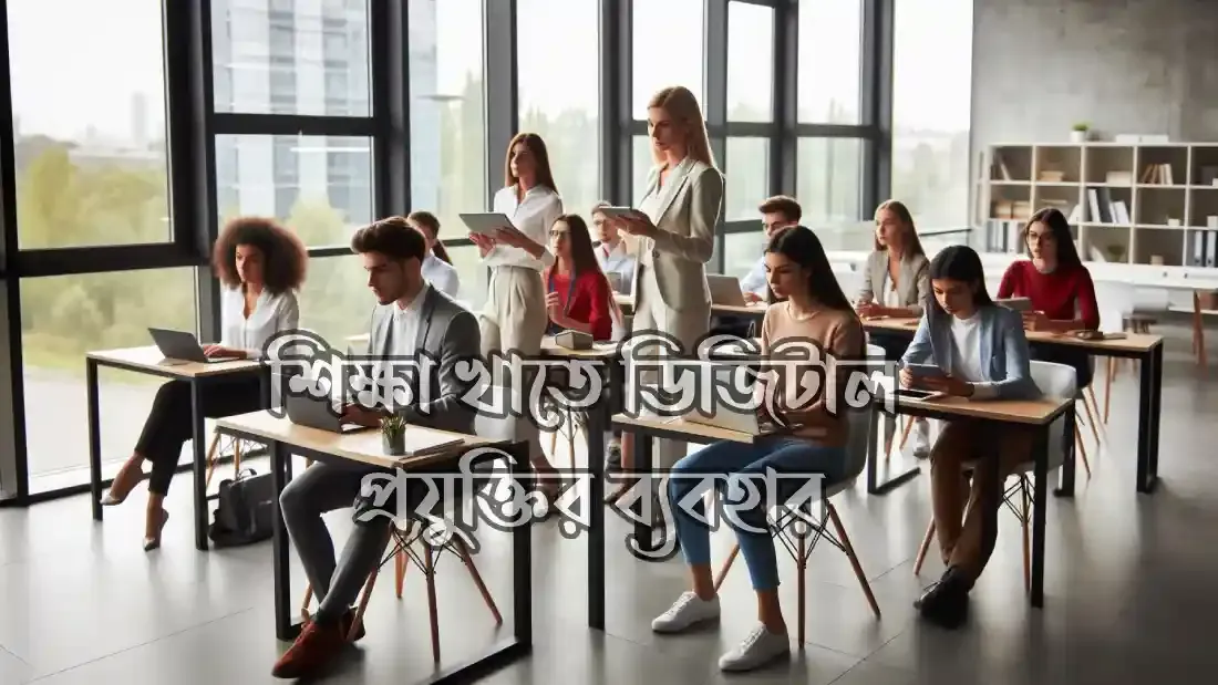 ডিজিটাল-প্রযুক্তির-সুবিধা-ও-অসুবিধা-কি-কি
