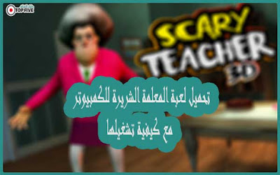  لعبة scary teacher 