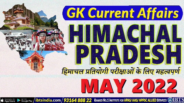 Himachal Pradesh Current Affairs Monthly: (MAY 2022) in HINDI (हिमाचल प्रदेश करेंट अफेयर्स)