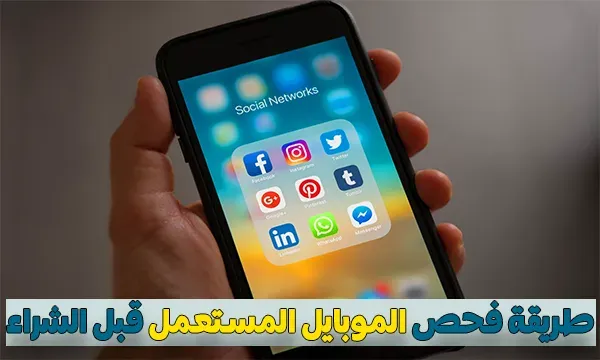 طريقة فحص الموبايل المستعمل قبل الشراء