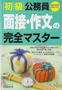 初級公務員 面接・作文の完全マスター