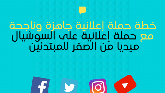 خطة حملة إعلانية جاهزة وناجحة مع حملة إعلانية على السوشيال ميديا من الصفر للمبتدئين  حملات اعلانية على تويتر ثم حملات اعلانية على فيس بوك ، ايضا حملات اعلانية على الانستقرام