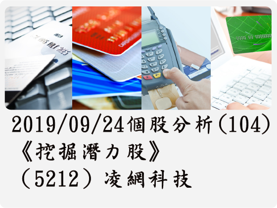 2019/09/24 個股分析(104)《挖掘潛力股》（5212）凌網科技