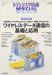 徹底図解　ワイヤレス・データ通信の基礎と応用 (トランジスタ技術SPECIAL forフレッシャーズ)