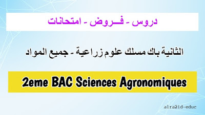 دروس و فـــروض وامتحانات جميع المواد الثانية باك مسلك علوم زراعية للدورتين الدورة الاولى و الدورة الثانية