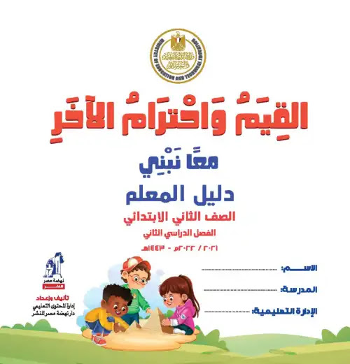 دليل معلم القيم واحترام الآخر تانية ابتدائي الترم الثاني كامل