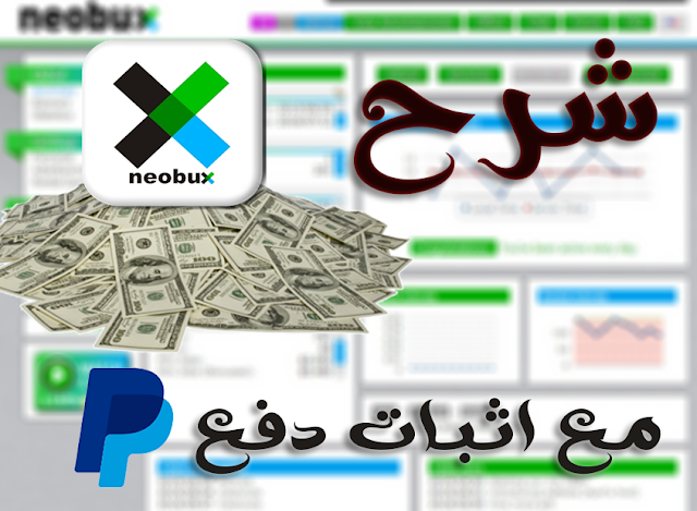 ربح المال من خلال Neobux مع شرح مفصل للموقع و اثبات دفع 