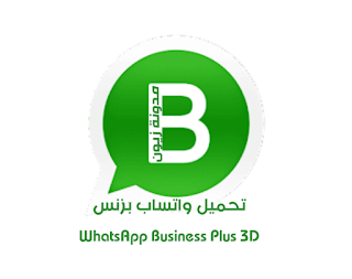 تحميل واتساب بزنس WhatsApp Business Plus 3D اخر اصدار V51 محدث ضد الحظر