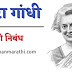 इंदिरा गांधी निबंध मराठी | Indira Gandhi Essay in Marathi