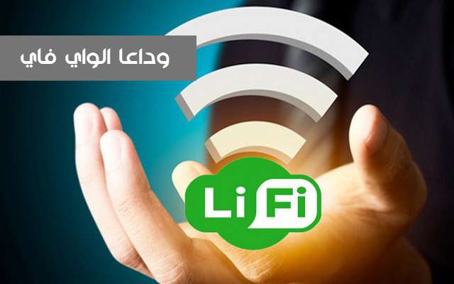  إطلاق تقنية LI-FI الجديدة الأسرع  100 من ما يقدمه الواي فاي