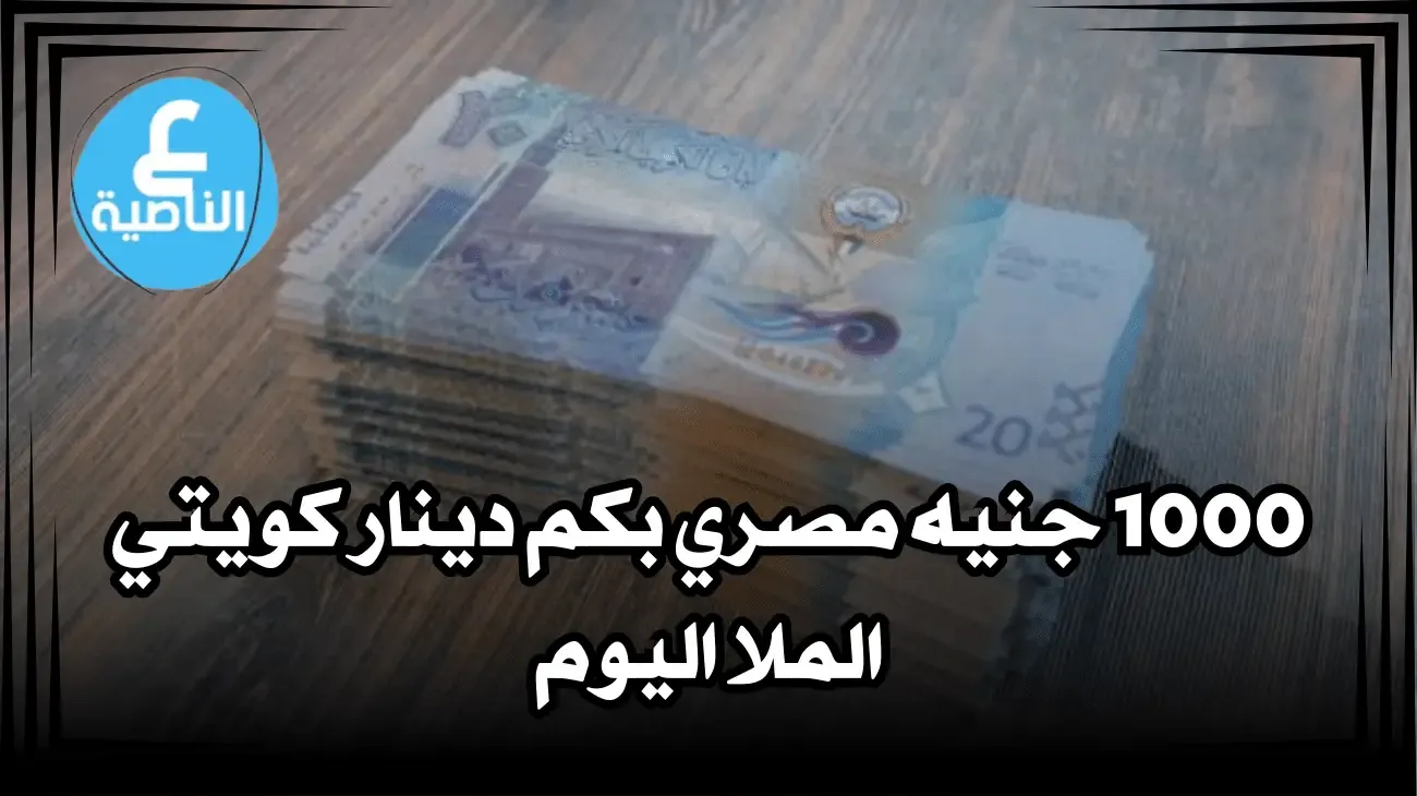 1000 جنيه مصري بكم دينار كويتي الملا اليوم - سعر الالف في الملا اليوم