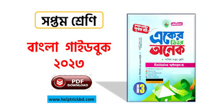 Class 7 Bangla Guide 2023 Pdf - ৭ম শ্রেণির বাংলা গাইডবুক ২০২৩ PDF