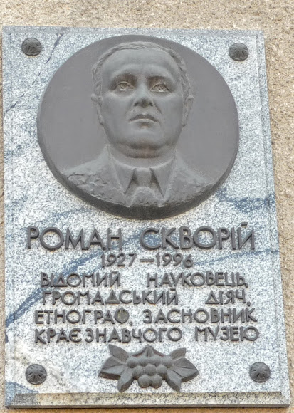 Болехів, Україна. Історичний музей. Меморіальна дошка Роману Скворію