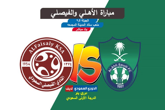 مشاهدة مباراة الفيصلي والأهلي السعودي بث مباشر بتاريخ 25-10-2022 دوري الدرجة الأولى السعودي