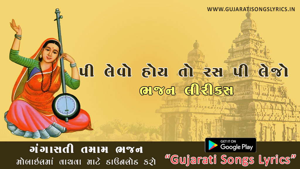 Pi Levo Hoy To Ras Pi Lejo Lyrics in Gujarati Ganga Sati