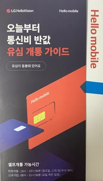 쿠팡에서 구입한 헬로모바일 유심칩