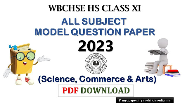 Download WBCHSE Class 11 (H.S.) All Subject Sample Question Papers 2022-2023  | WBCHSE