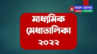 Madhyamik Result 2022