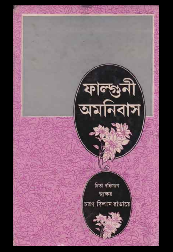 ফাল্গুনী অমনিবাস pdf, ফাল্গুনী অমনিবাস উপন্যাস পিডিএফ ডাউনলোড, ফাল্গুনী অমনিবাস ফাল্গুনী মুখোপাধ্যায় পিডিএফ, ফাল্গুনী অমনিবাস pdf download,