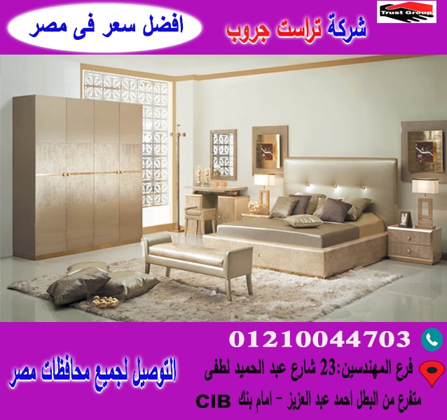 معرض غرف نوم /سعر غرف نوم/ تراست جروب  / احسن سعر فى مصر   01210044703