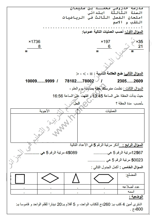 نماذج اختبارات السنة الثالثة ابتدائي مادة الرياضيات الفصل الثالث الجيل الثاني