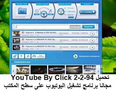 تحميل YouTube By Click 2-2-94 مجانا برنامج تشغيل اليوتيوب على سطح المكتب