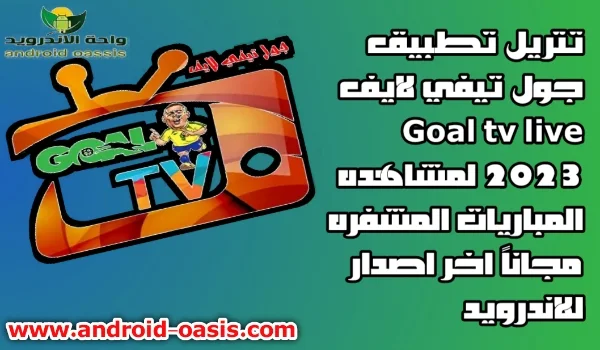 تنزيل تطبيق جول تيفي لايف Goal tv live 2023 لمشاهده المباريات المشفره مجاناً اخر اصدار للاندرويد,Goal tv live 2023