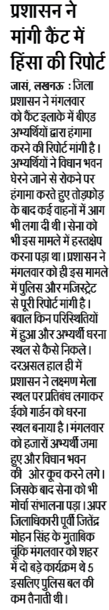 बीएड-टीईटी प्रदर्शन मामले में प्रशासन ने मांगी कैंट में हिंसा की रिपोर्ट 