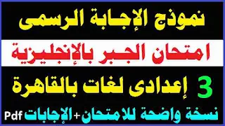 حل امتحان محافظة القاهرة,الصف الثالث الاعدادي,حل امتحان الجبر الصف الثالث الاعدادي محافظة القاهرة,جبر الصف الثاني الاعدادي الترم الاول,حل امتحان محافظة القاهرة 2021 جبر للصف الثالث الاعدادي,حل امتحان محافظة القاهرة math 2021 ثالثة اعدادي الترم الاول,حل امتحان محافظة القاهرة math 2020 ثالثة اعدادي الترم الاول,حل محافظة القاهرة جبر للصف الثالث الاعدادى,حل امتحان هندسة محافظة القاهرة الصف الثالث الاعدادى,حل محافظة القاهرة هندسة للصف الثالث الاعدادى