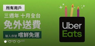 【UberEATS】10月免外送服務費