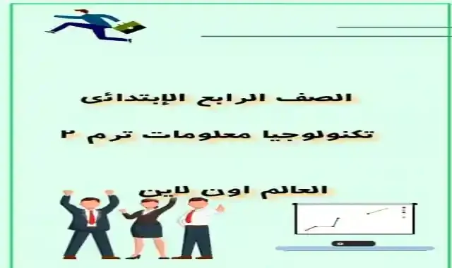 افضل تلخيص لتكنولوجيا المعلومات للصف الرابع الابتدائى الترم الثاني 2022 فى 6 ورقات فقط