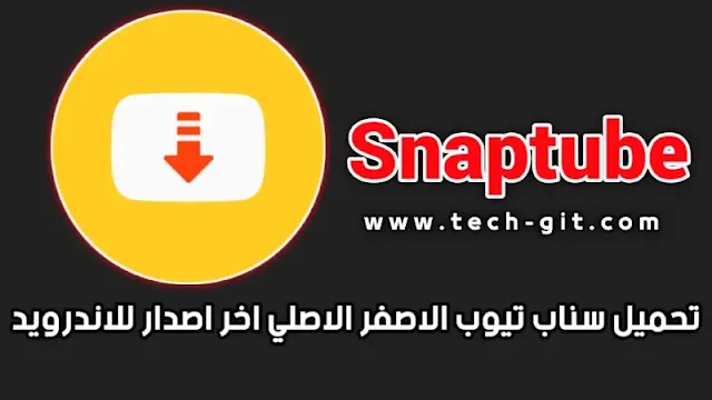 تحميل سناب تيوب 2024 جودة عالية الاصفر Snaptube APK اخر اصدار للاندرويد