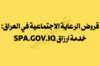 قروض الرعاية الاجتماعية في العراق: خدمة ارزاق SPA.GOV.IQ