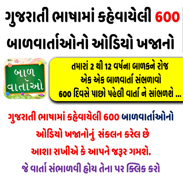 ગુજરાતી ભાષામાં કહેવાયેલી 600 બાળવાર્તાઓનો ઓડિયો ખજાનો