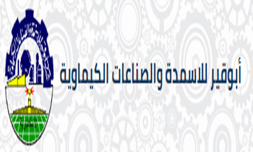 وظائف شركة ابو قير للاسمدة 2024